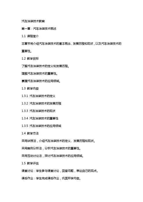 汽车涂装技术教案