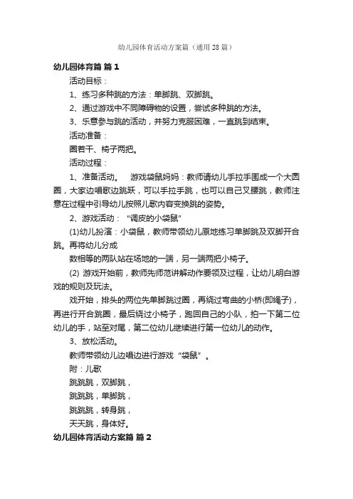 幼儿园体育活动方案篇（通用28篇）