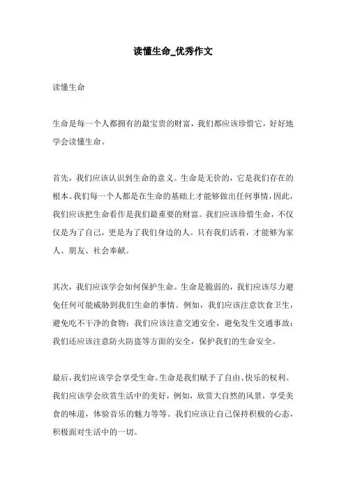 读懂生命优秀作文