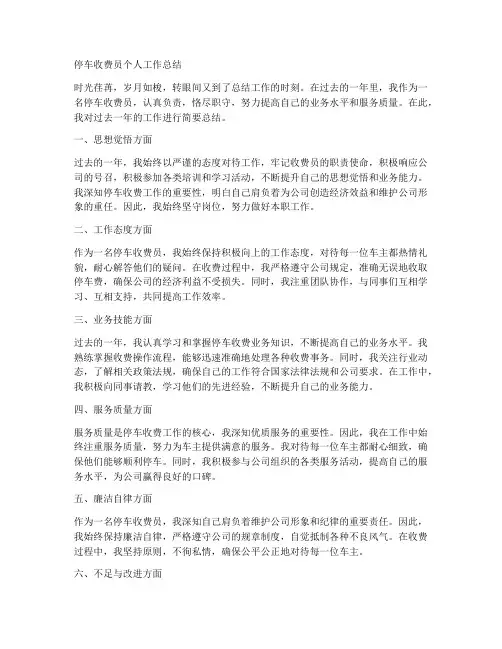 停车收费员的个人工作总结