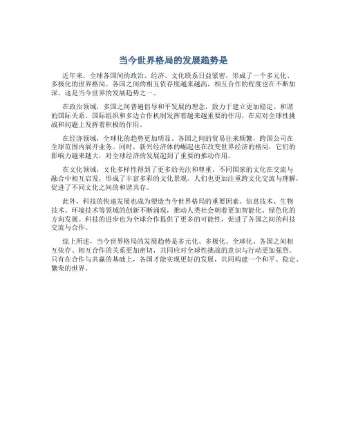 当今世界格局的发展趋势是