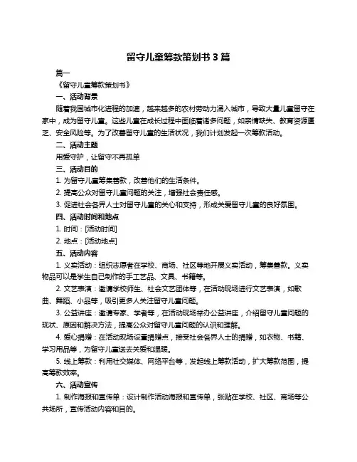 留守儿童筹款策划书3篇