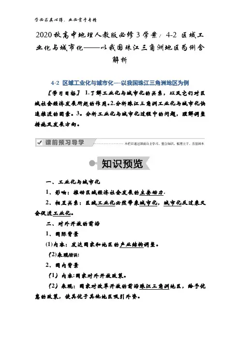 2020秋高中地理3学案：4-2 区域工业化与城市化——以我国珠江三角洲地区为例含解析
