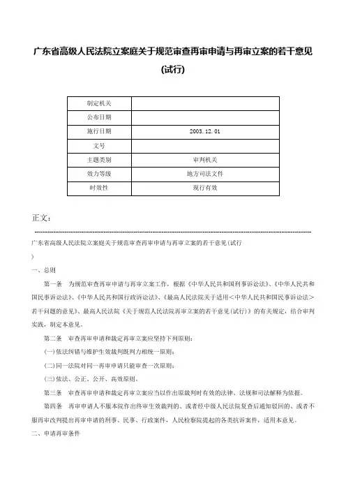 广东省高级人民法院立案庭关于规范审查再审申请与再审立案的若干意见(试行)-