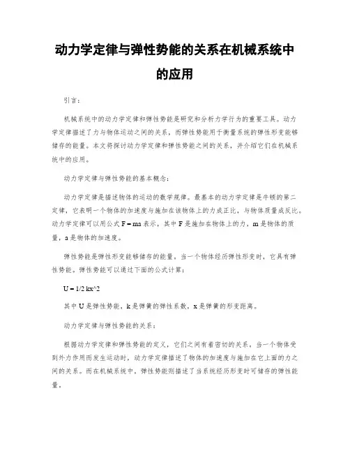 动力学定律与弹性势能的关系在机械系统中的应用