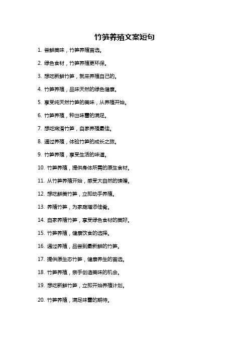 竹笋养殖文案短句