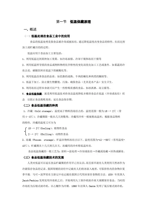 第一节  低温保藏原理