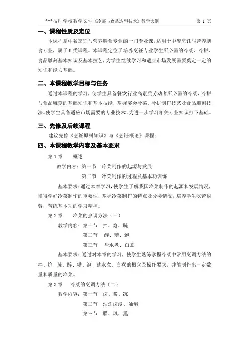 冷菜与食品造型技术教学大纲