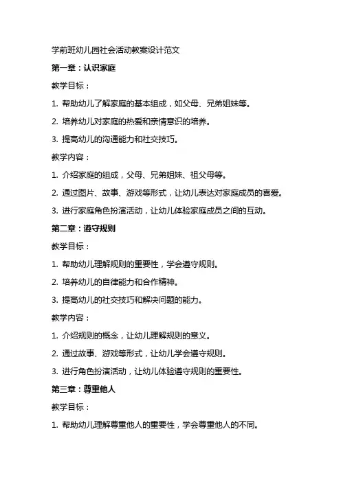 学前班幼儿园社会活动教案设计范文
