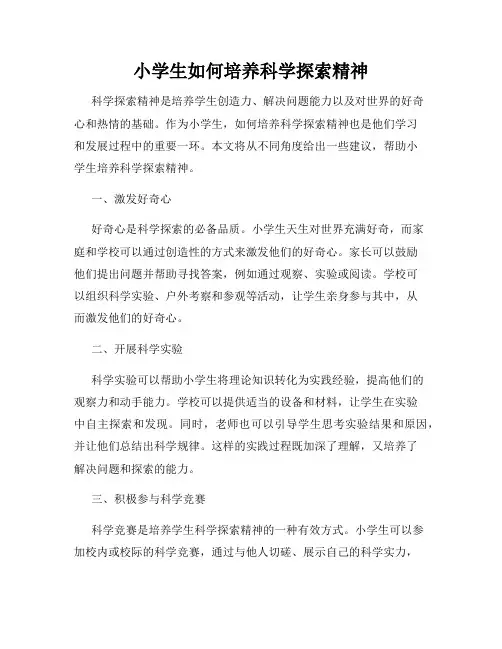 小学生如何培养科学探索精神