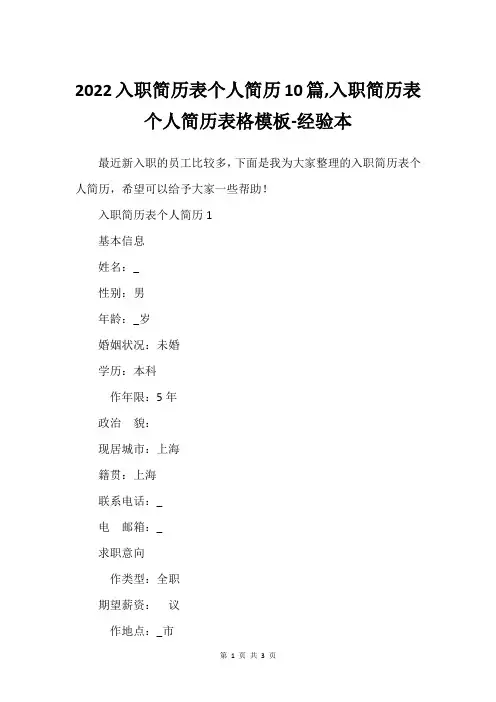 2022入职简历表个人简历10篇,入职简历表个人简历表格模板-经验本