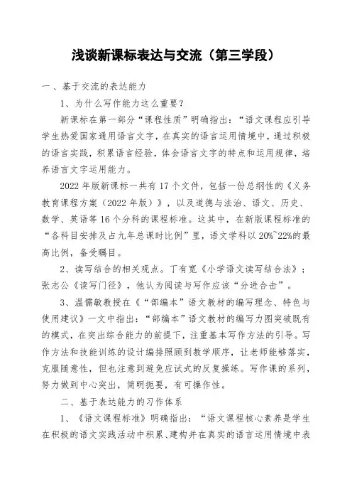 浅谈2022版新课标第三学段表达与交流