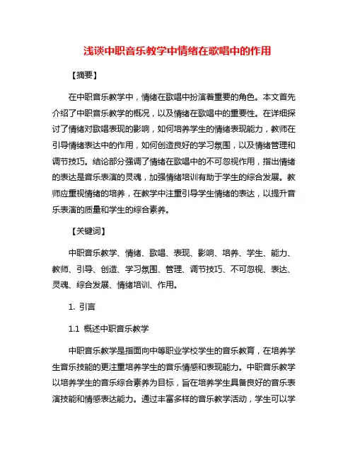 浅谈中职音乐教学中情绪在歌唱中的作用