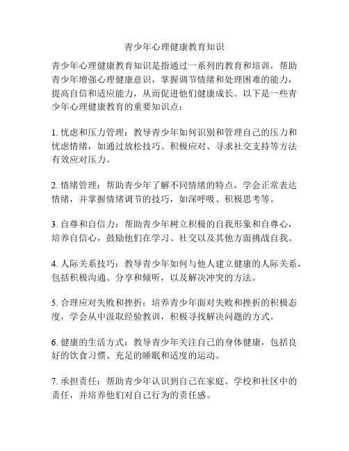 青少年心理健康教育知识