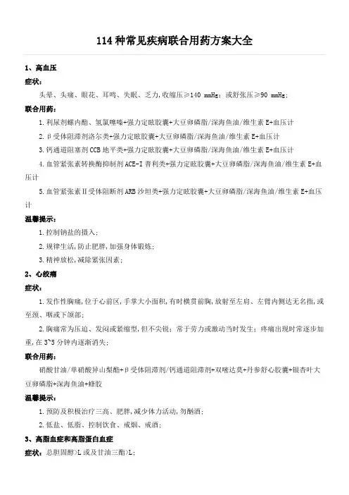 全面种常见疾病联合用药方案大全