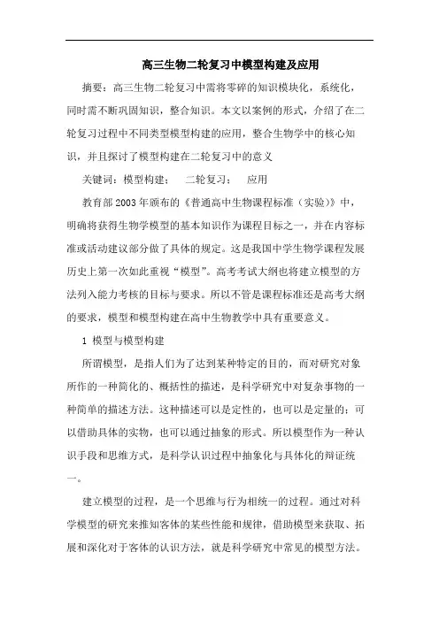 高三生物二轮复习中模型构建及应用