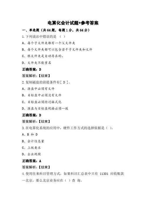 电算化会计试题+参考答案