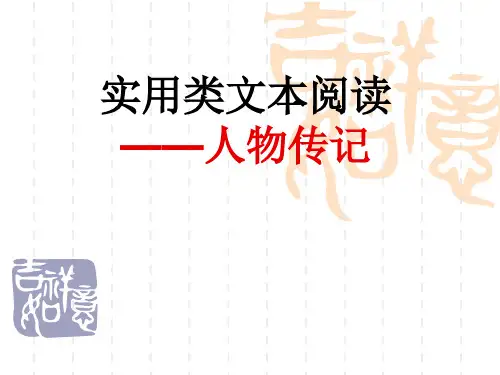人物传记类现代文阅读模板