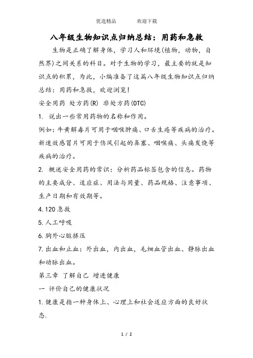 八年级生物知识点归纳总结：用药和急救