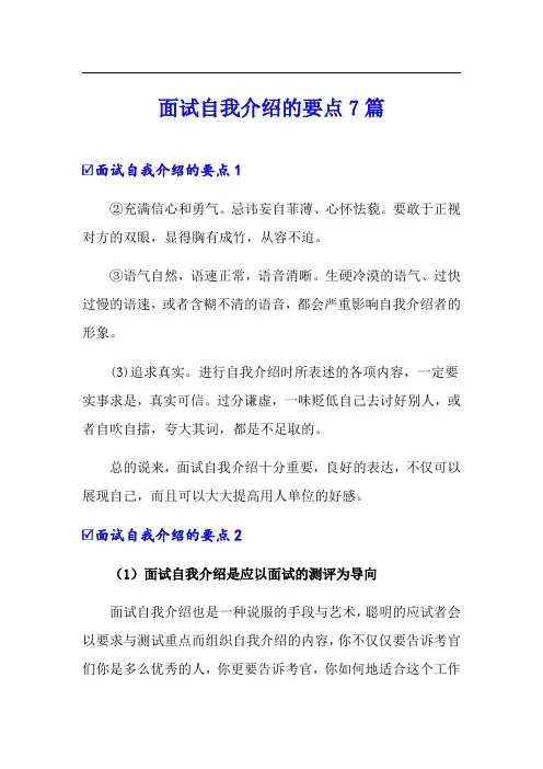 面试自我介绍的要点7篇