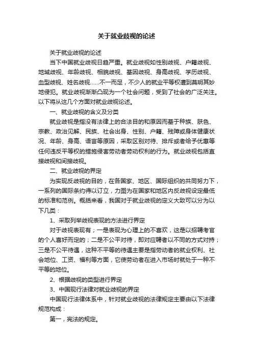 关于就业歧视的论述