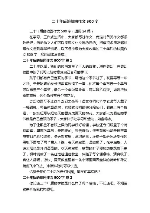 二十年后的校园作文500字（通用24篇）