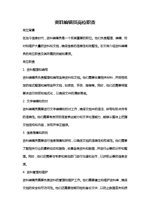 资料编辑员岗位职责