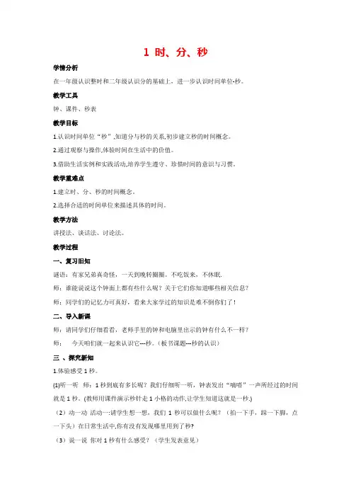 1 时、分、秒(教案)三年级上册数学人教版
