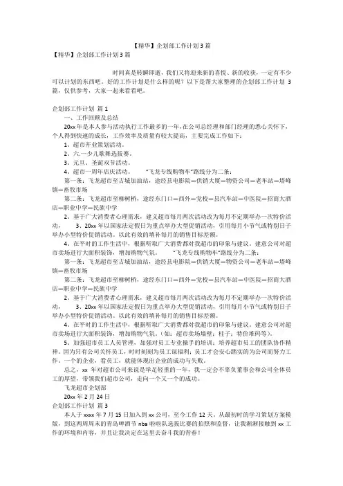 【精华】企划部工作计划3篇