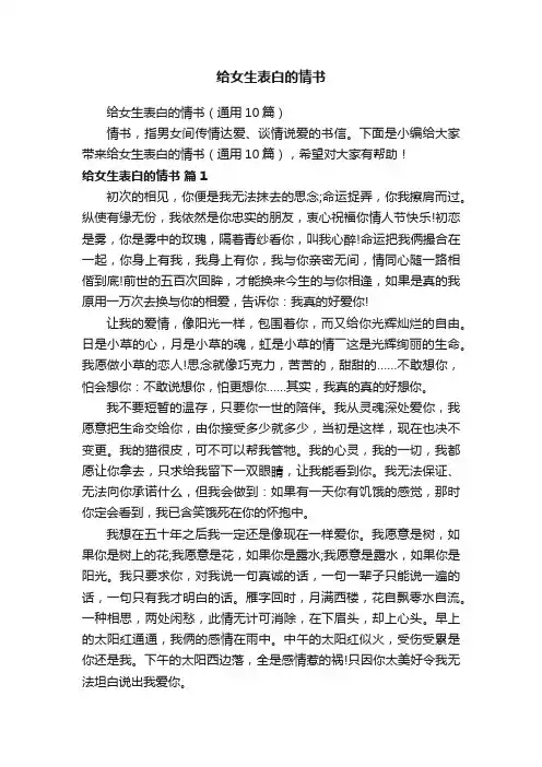 给女生表白的情书（通用10篇）