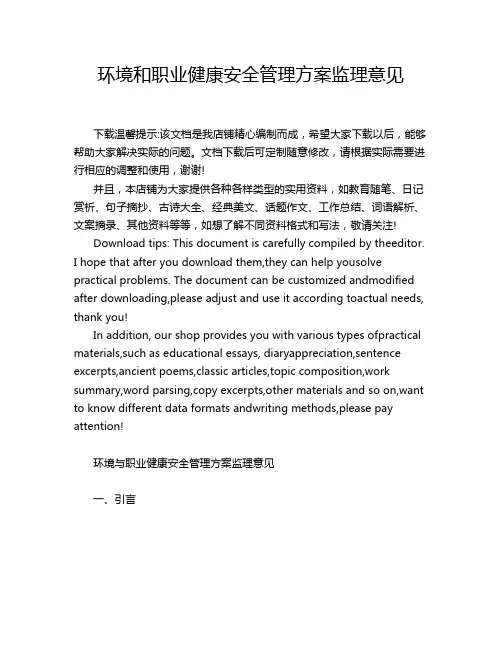 环境和职业健康安全管理方案监理意见