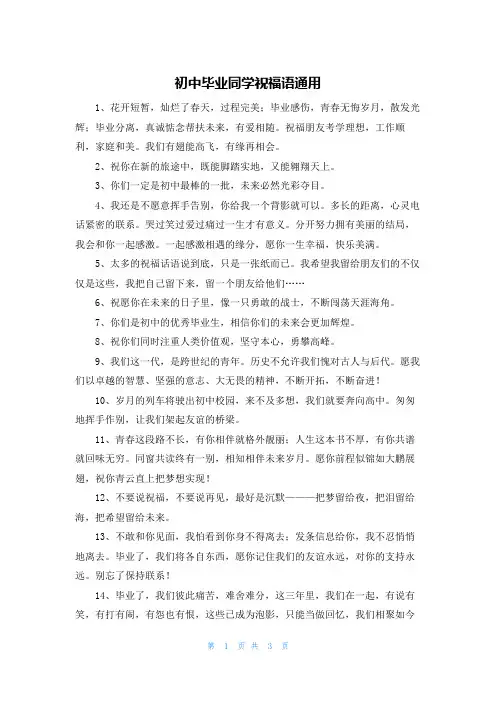 初中毕业同学祝福语通用