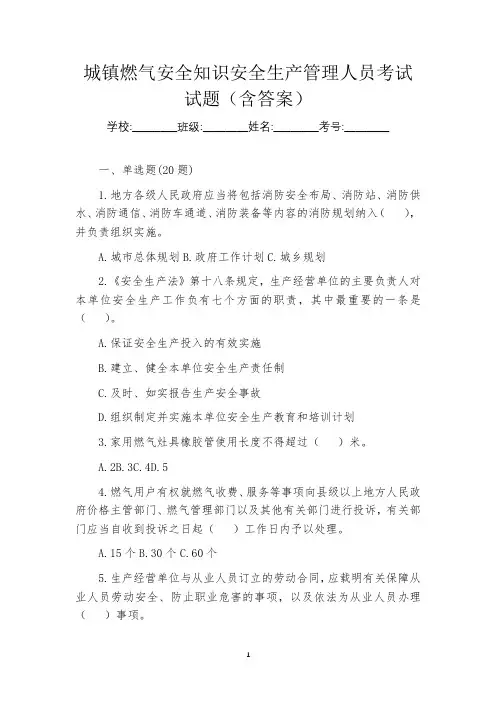 城镇燃气安全知识安全生产管理人员考试试题(含答案)