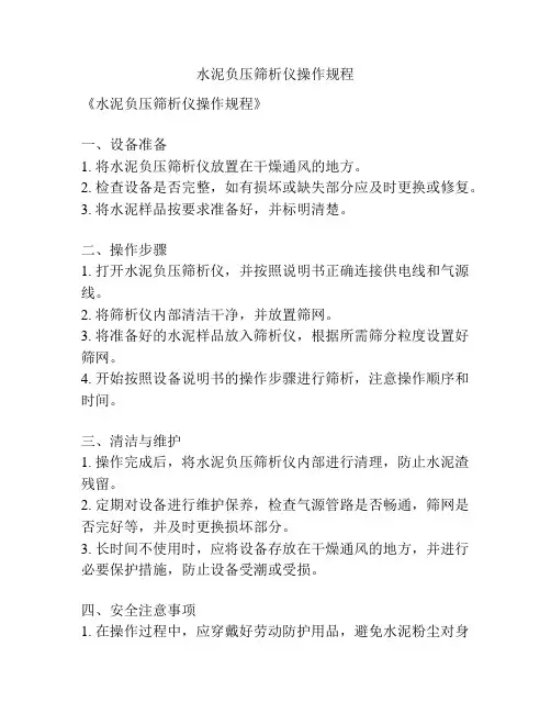 水泥负压筛析仪操作规程
