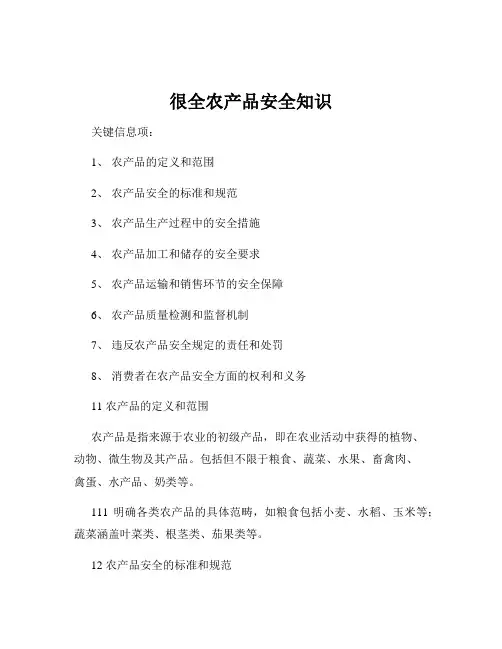 很全农产品安全知识