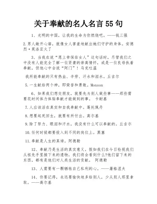 关于奉献的名人名言55句