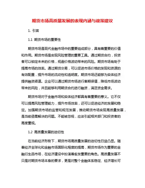 期货市场高质量发展的表现内涵与政策建议