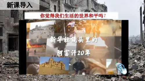 统编版六年级道德与法治下册第四单元 让世界更美好  《我们爱和平》课件