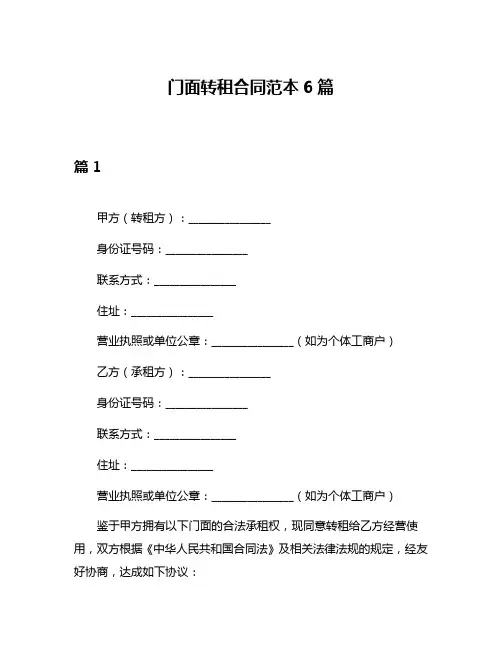 门面转租合同范本6篇