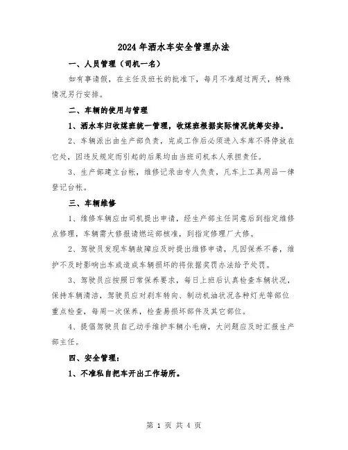 2024年洒水车安全管理办法(2篇)