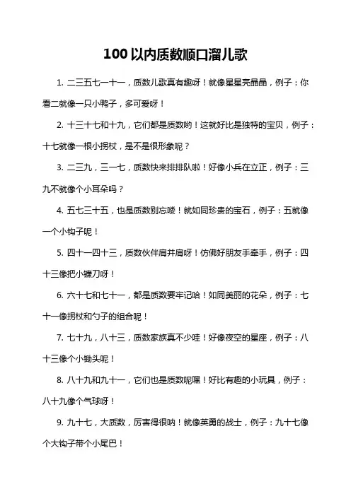 100以内质数顺口溜儿歌