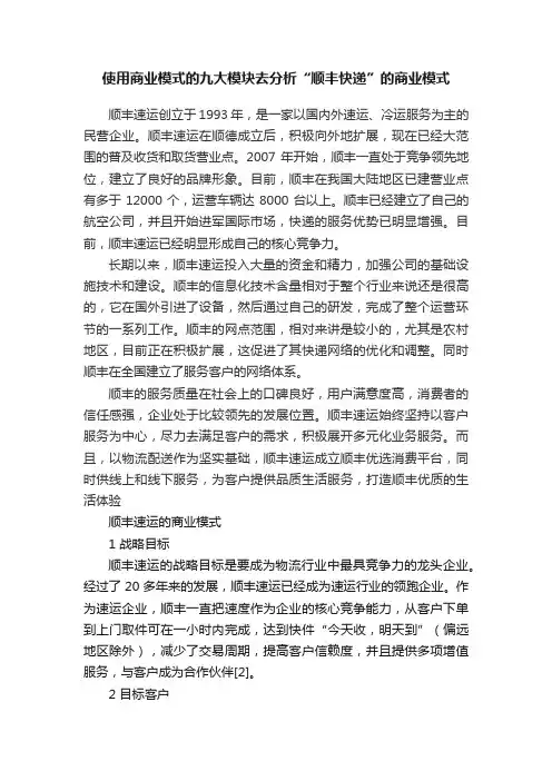 使用商业模式的九大模块去分析“顺丰快递”的商业模式