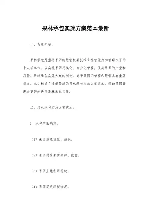 果林承包实施方案范本最新