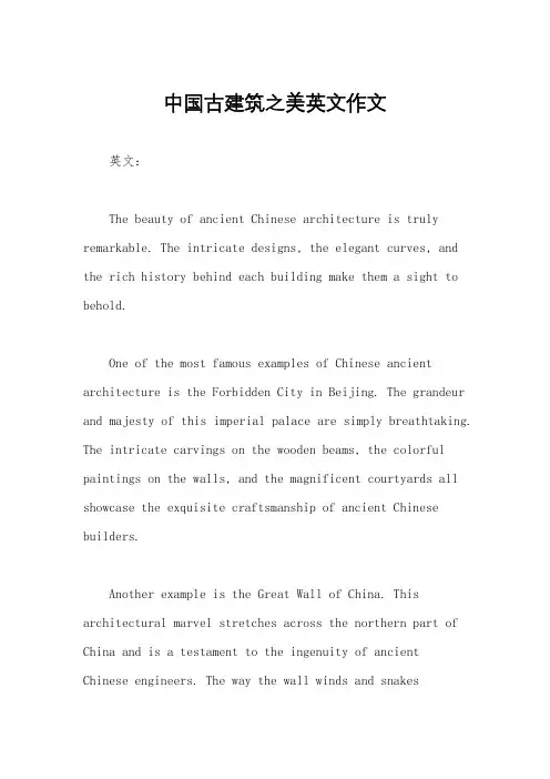 中国古建筑之美英文作文