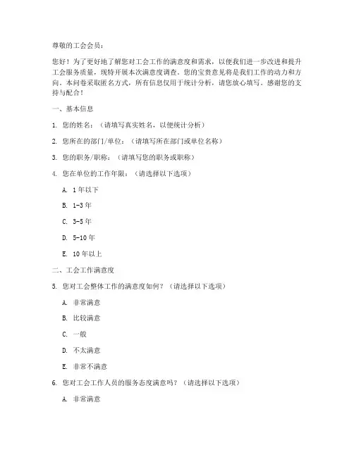 工会满意度调查问卷模板