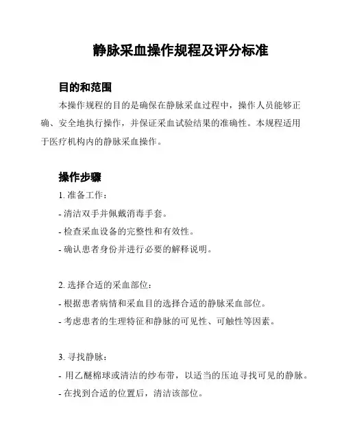 静脉采血操作规程及评分标准