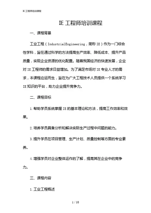 2024年IE工程师培训课程