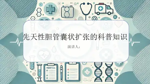 先天性胆管囊状扩张的科普知识