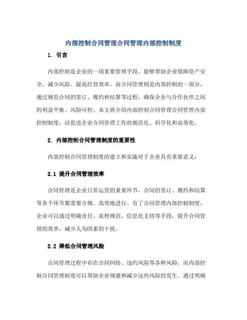 内部控制(合同)管理(合同)管理内部控制制度