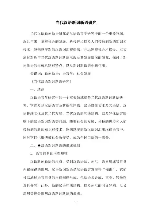 当代汉语新词新语研究